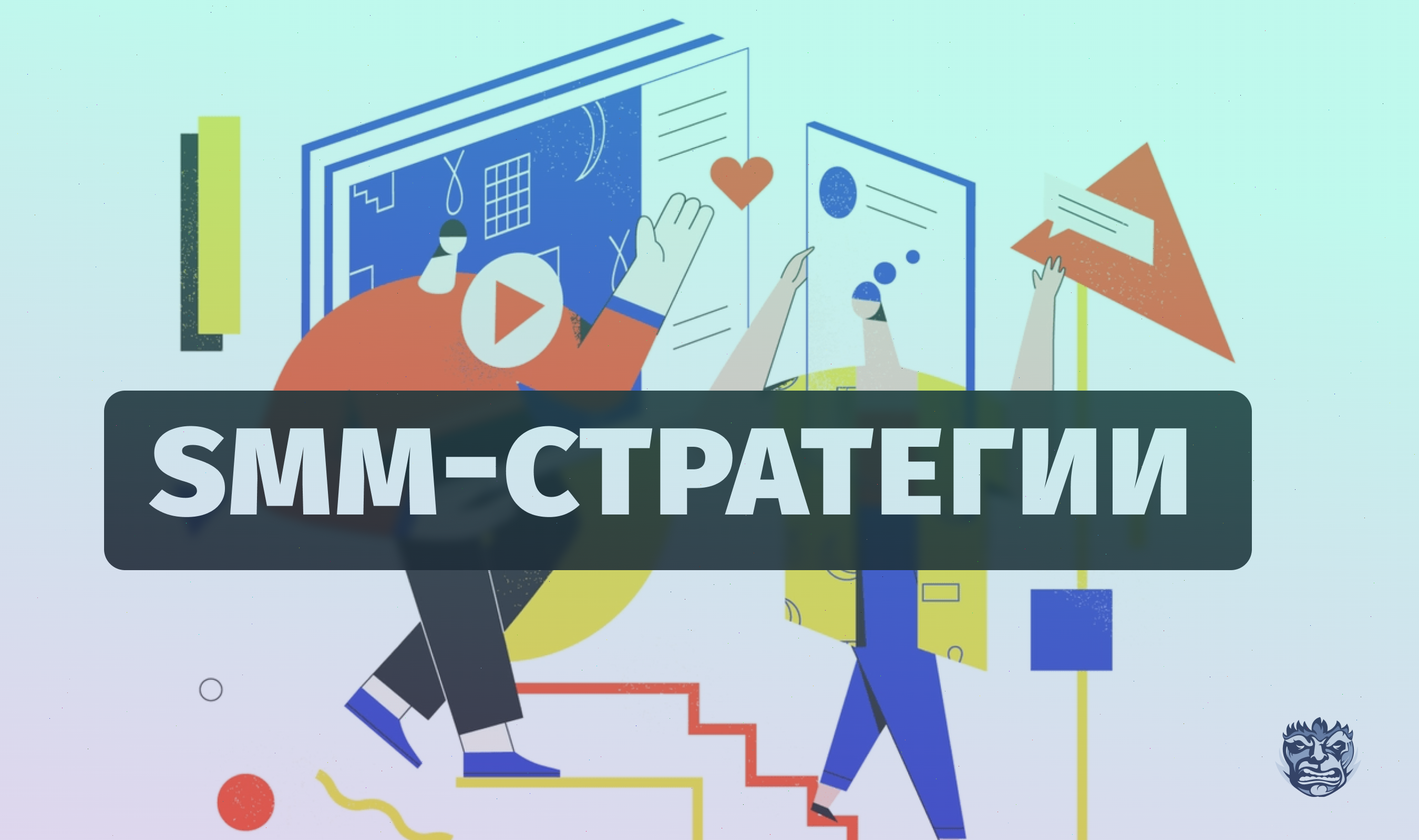 SMM стратегия